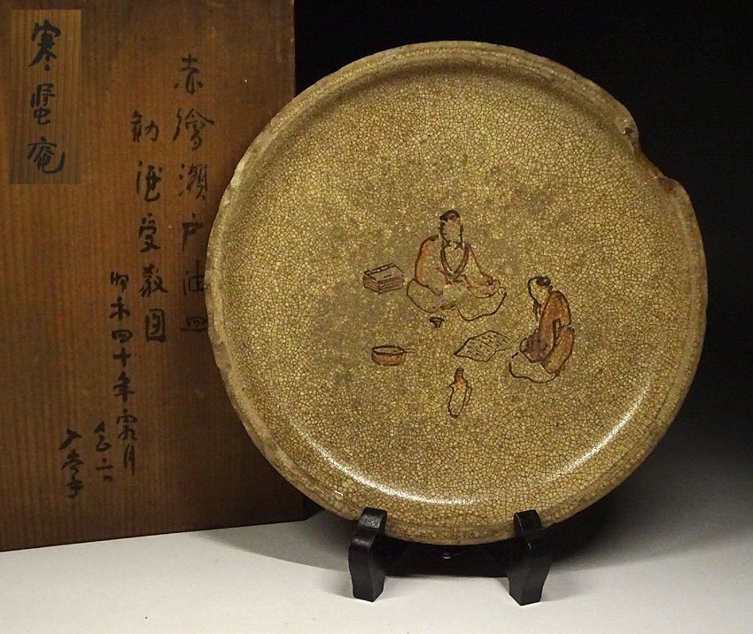 緑屋z□ 時代物 古瀬戸 絵瀬戸 行灯皿 箱付 古陶磁 i9/5-6365/30