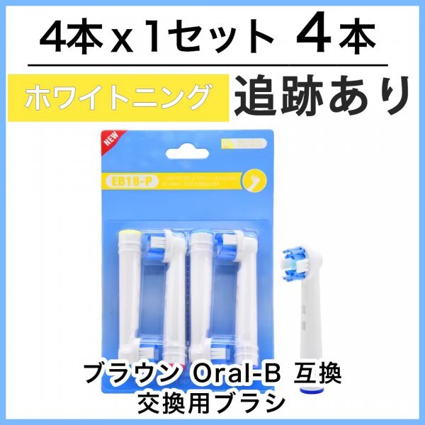 4本 EB18 ホワイトニング ブラウン オーラルビー オーラルB 電動(dòng)歯ブラシ 替えブラシ 互換ブラシ BRAUN Oral-B