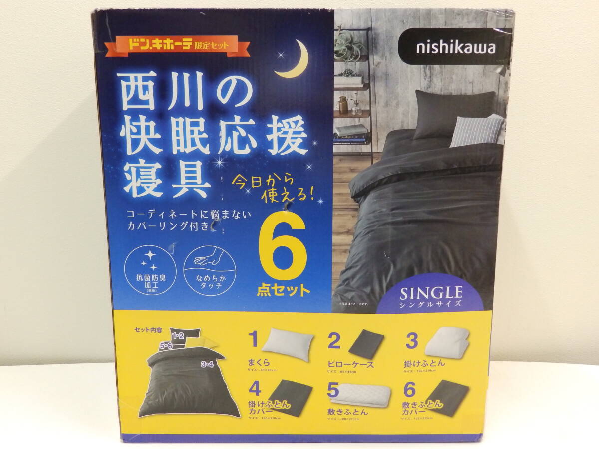 未開封 未使用 西川の快眠応援寢具 掛ふとん＆敷ふとん 6點セット シングル ドン.キホーテ限定 中古