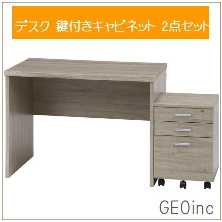 お得2點セット ワークデスク キャビネット 事務(wù)機(jī) 學(xué)習(xí)デスク 作業(yè)臺 パソコンテーブル シンプルデスク 平機(jī) チェスト ホワイトオーク 新
