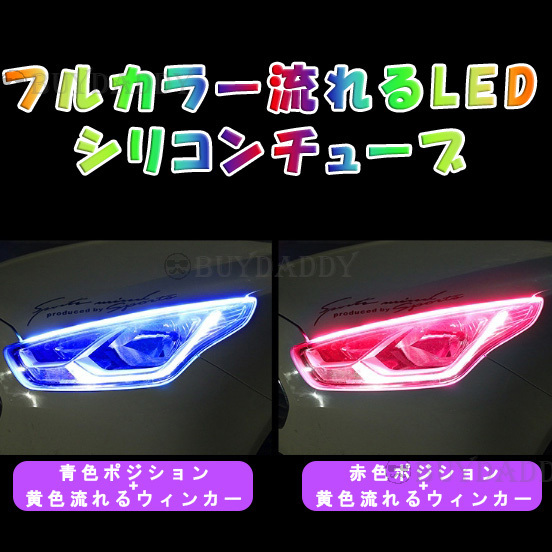 RGBシリコンチューブ 流れるウィンカー シーケンシャルレインボー 30cm LED シリコン テープ 初期保証