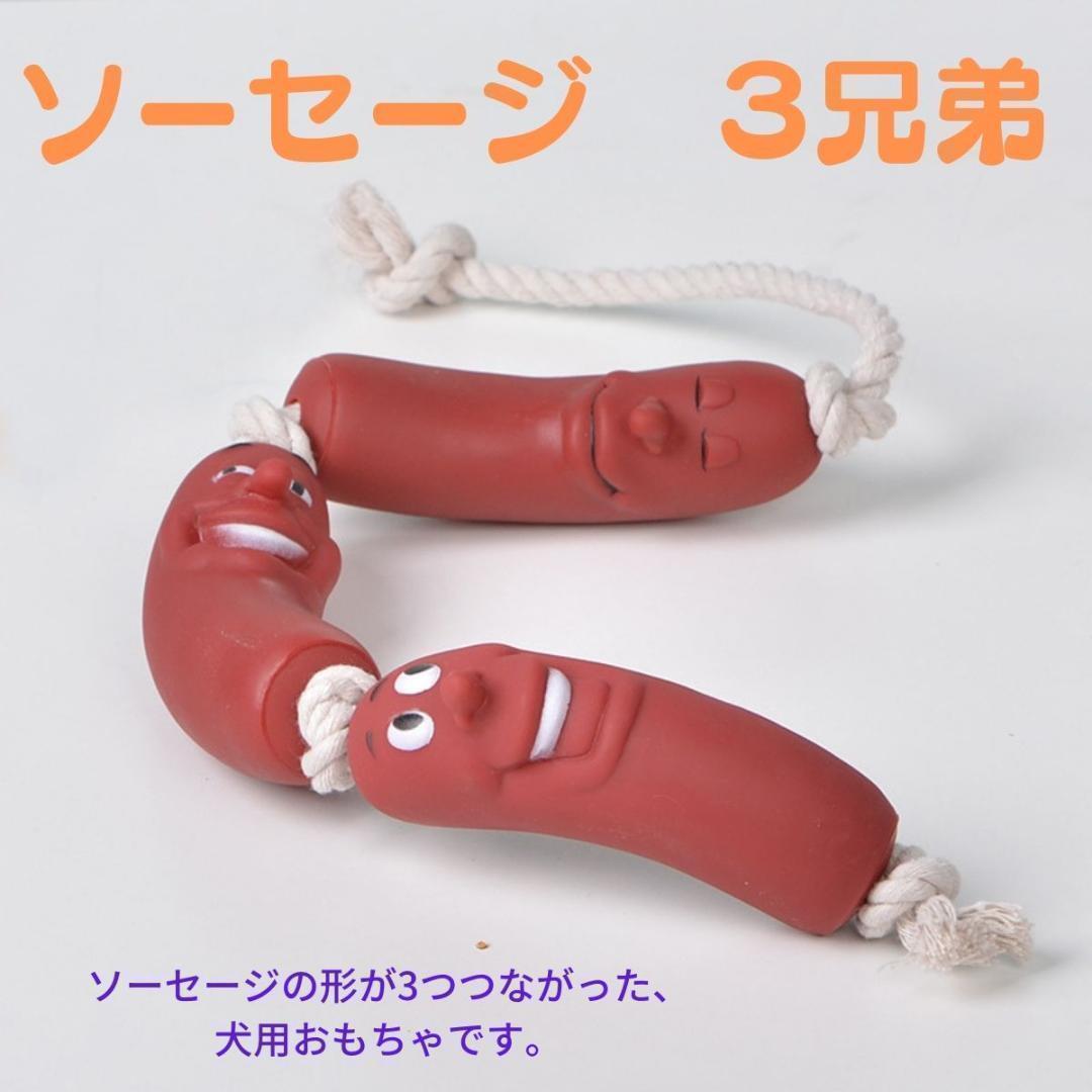 犬　おもちゃ　ソーセージ　3兄弟　犬用　ワンちゃん