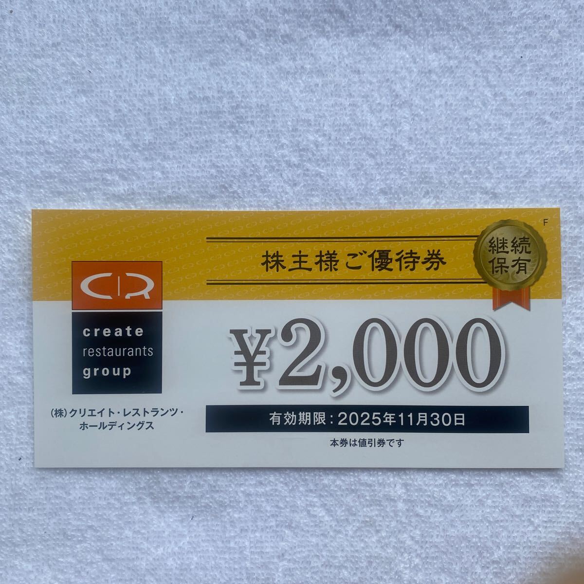 クリエイトレストランツ　2,000円