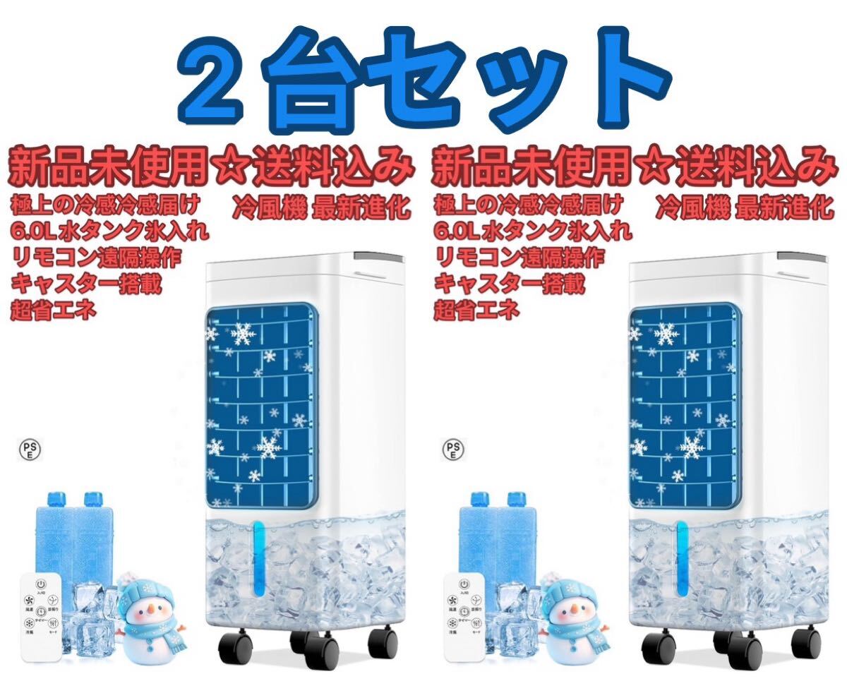 【2025最新進化 極上の冷感冷感届け】　冷風機 冷風扇 冷風扇風機冷房 強力