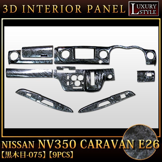 NV350 キャラバン E26 専用 3D インテリア パネル ドレスアップ ブラック 黒木目 075 yahuoku-2l-02