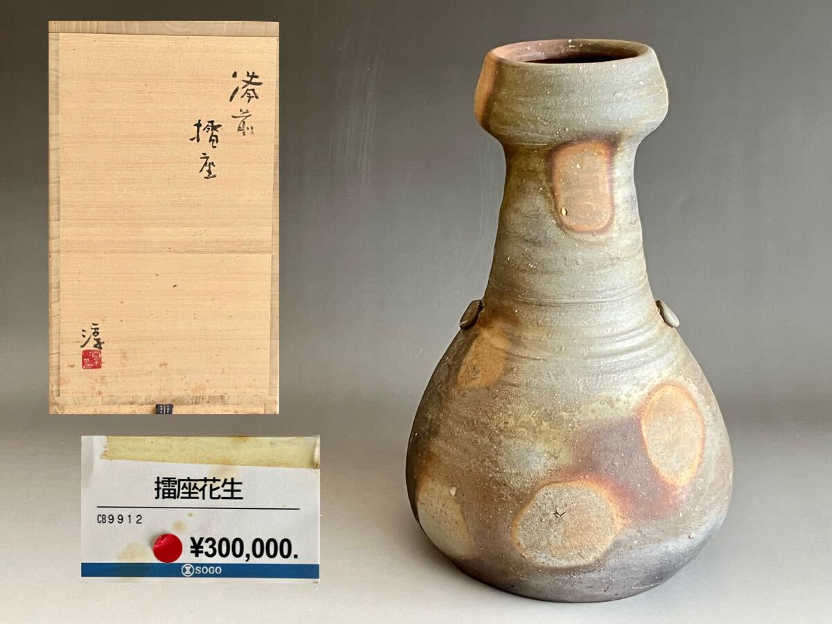 備前焼 人間国宝 伊勢崎 淳 花瓶 備前焼 人間国宝 伊勢崎 淳 花器 花瓶 壺