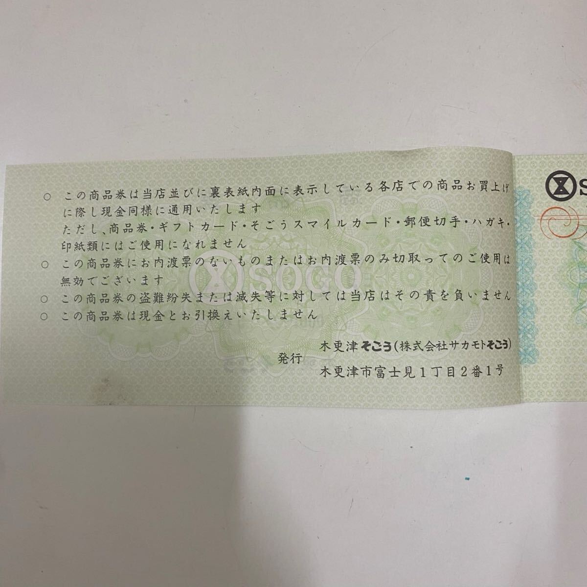 【TK0610】未使用 木更津そごう そごう商品券 1000円×15枚 額面15000円分 商品券 金券