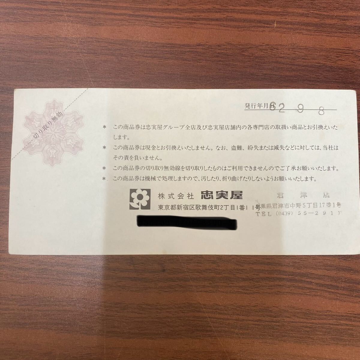 【TF0616】未使用 忠実屋商品券 500円×3枚 額面1500円分 商品券 金券
