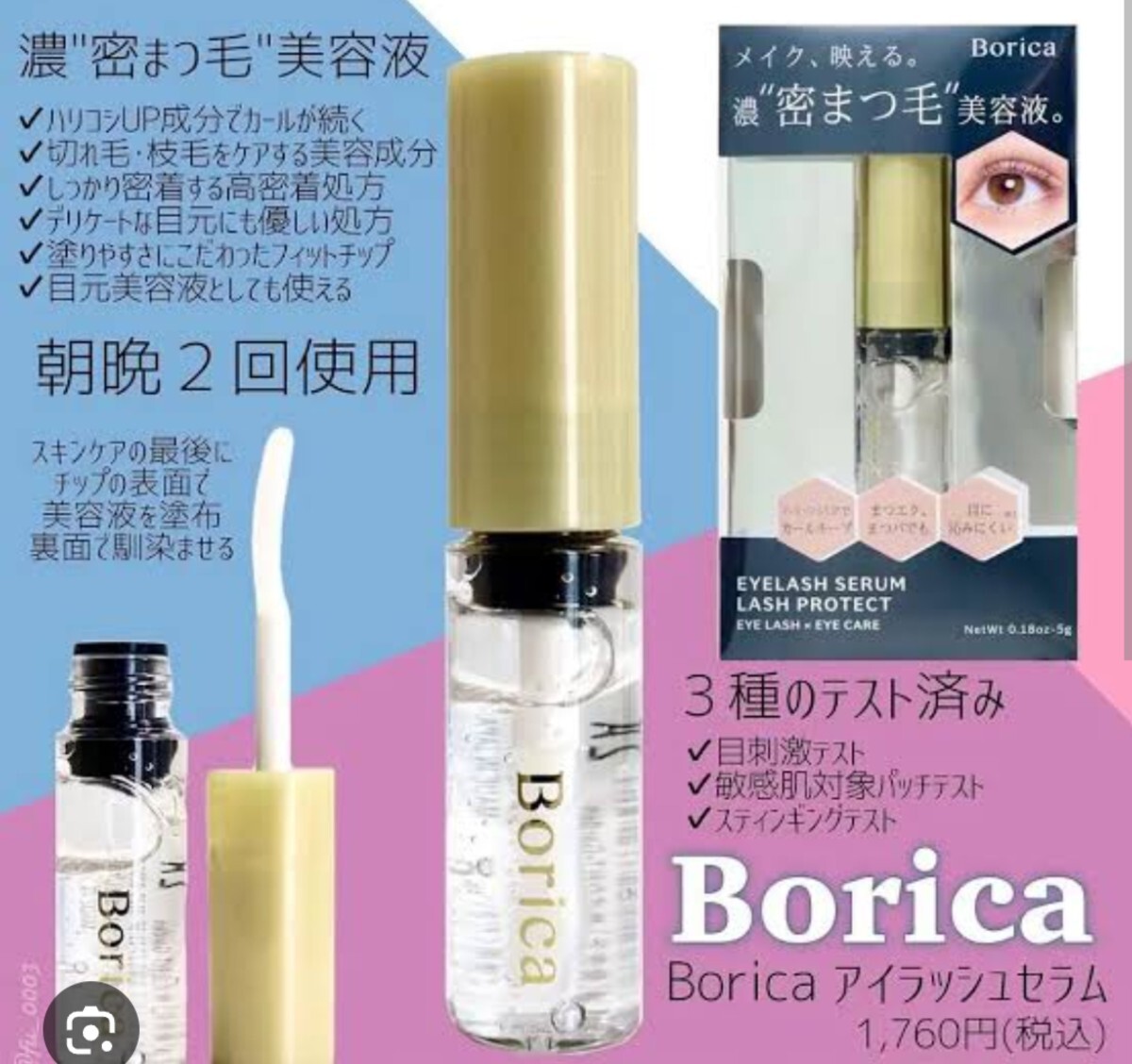 新品未開封 borica アイラッシュセラム 5g