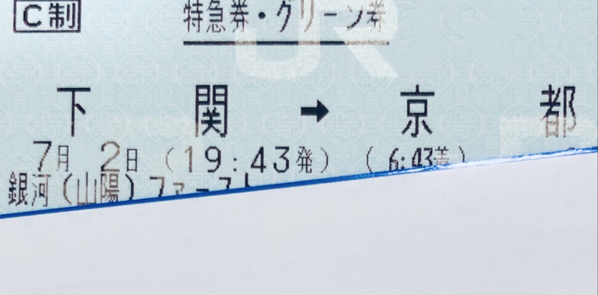 7月2日「水曜日」ウエストエクスプレス銀河號(hào)　下関→京都　グリーン車【ファーストシート】 WEST　EXPRESS銀河　山陽(yáng)