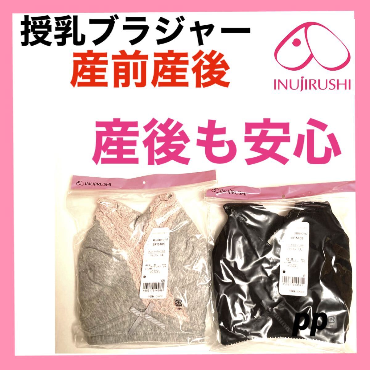 犬印本舗 授乳ブラジャー　LL インナー　産前産後　マタニティ　ブラ　下着　母乳育児　プレママ　妊婦　母乳漏れ安心