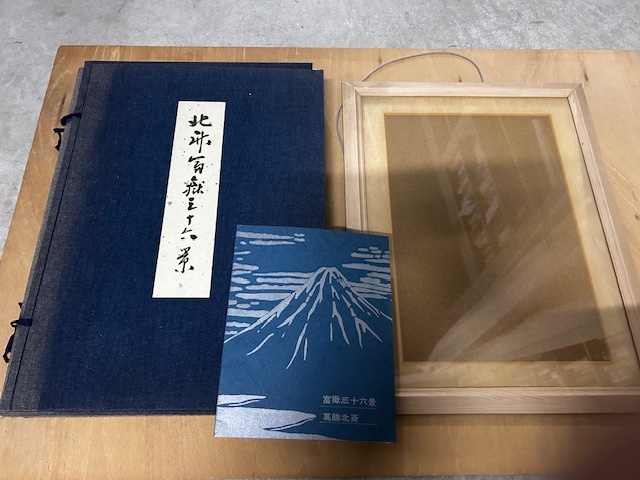 手擦木版画 富嶽三十六景 美術社 46枚揃い ／ 葛飾北斎 冨嶽