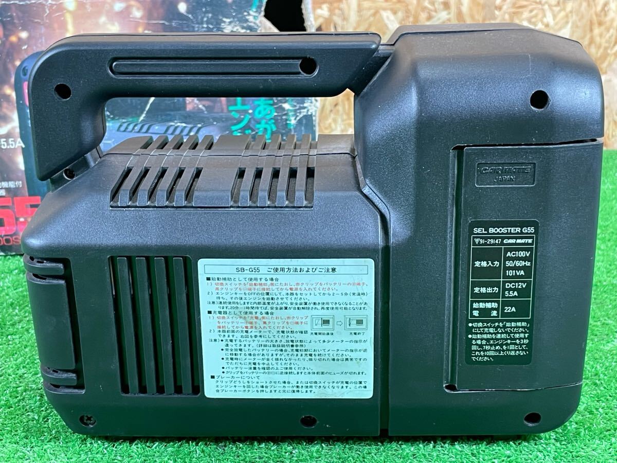 6B50 CAR MATE SEL BOOSTER SB-G55 12V カーメイト セルブースター 自動車 バイク バッテリー充電器 通電OK 現状品_画像3