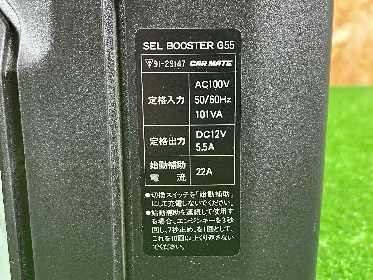 6B50 CAR MATE SEL BOOSTER SB-G55 12V カーメイト セルブースター 自動車 バイク バッテリー充電器 通電OK 現状品_画像4