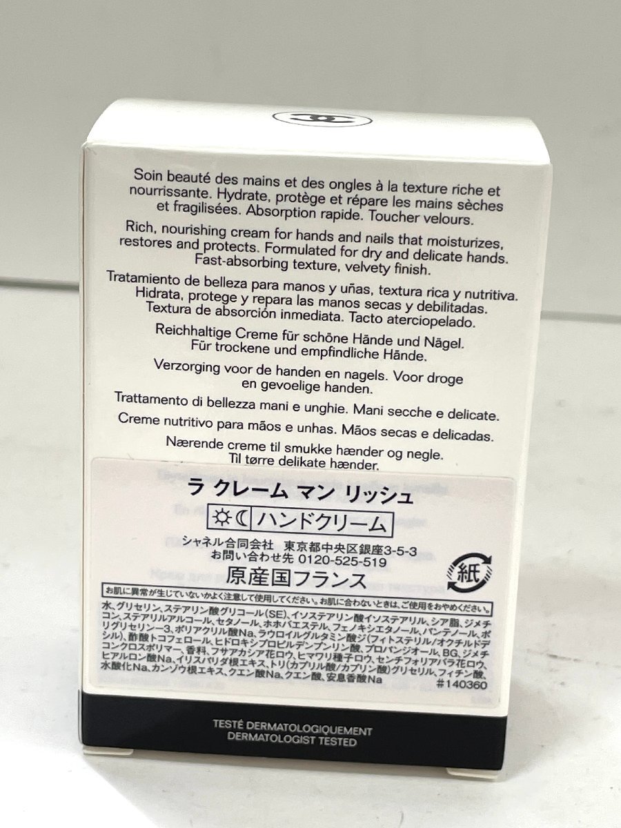 【未使用品】CHANEL シャネル　ハンドクリーム　ラクレームマン　リッシュ