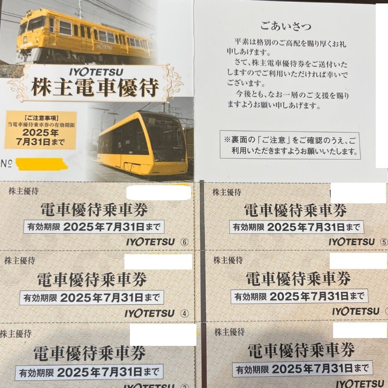 ★早期終了★6枚組★　伊予鉄道株主優(yōu)待★電車(chē)回?cái)?shù)券乗車(chē)券★7月末日迄有効★ 