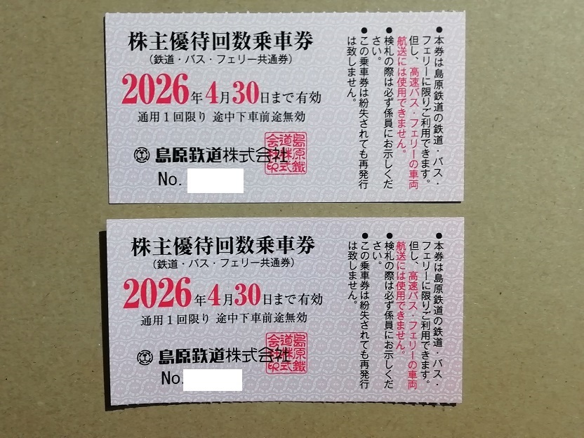 ★早期終了★２枚組★　島原鉄道株主優(yōu)待★株主乗車券★期限2026.04★ 　