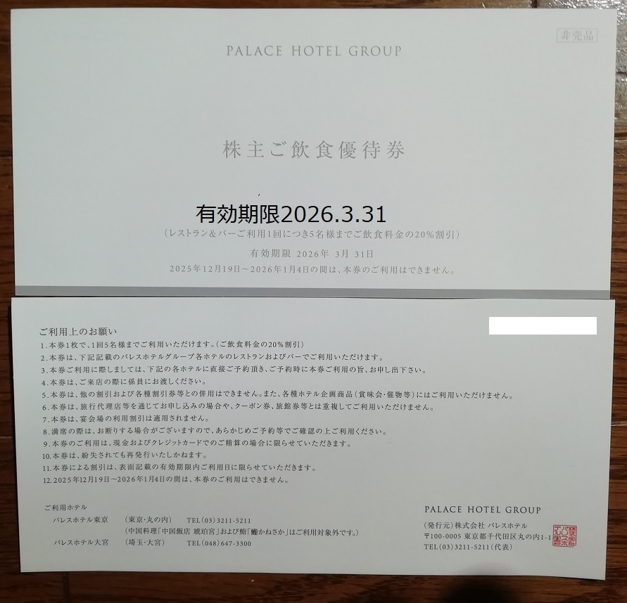 ■早期終了■　■5名迄■パレスホテル東京?大宮株主優(yōu)待 株主ご飲食優(yōu)待券 20％割引券　期限2026.3.31