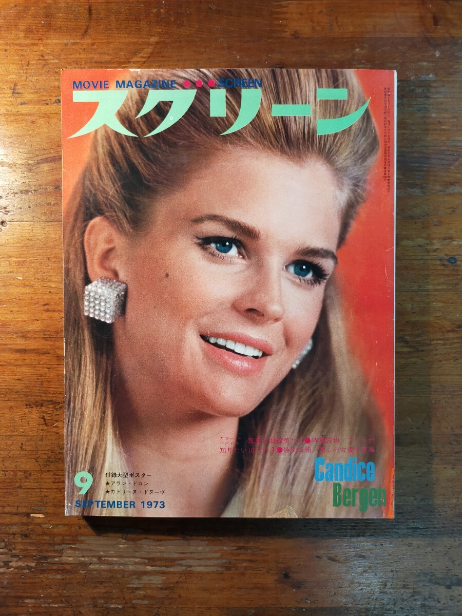 送料無(wú)料】スクリーン 1973年9月 シビル?シェパード ジャンポール?ベルモンド マーロン?ブランド ローレンス?オリヴィエ アランドロン