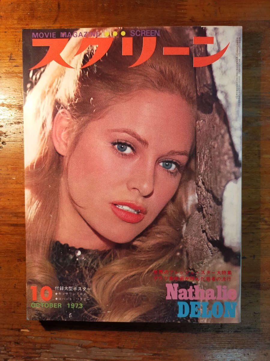 【送料無料】スクリーン 1973年10月 ナタリー?ドロン スティーブ?マックイーン アラン?ドロン ブリジット?バルドー ポール?ニューマン