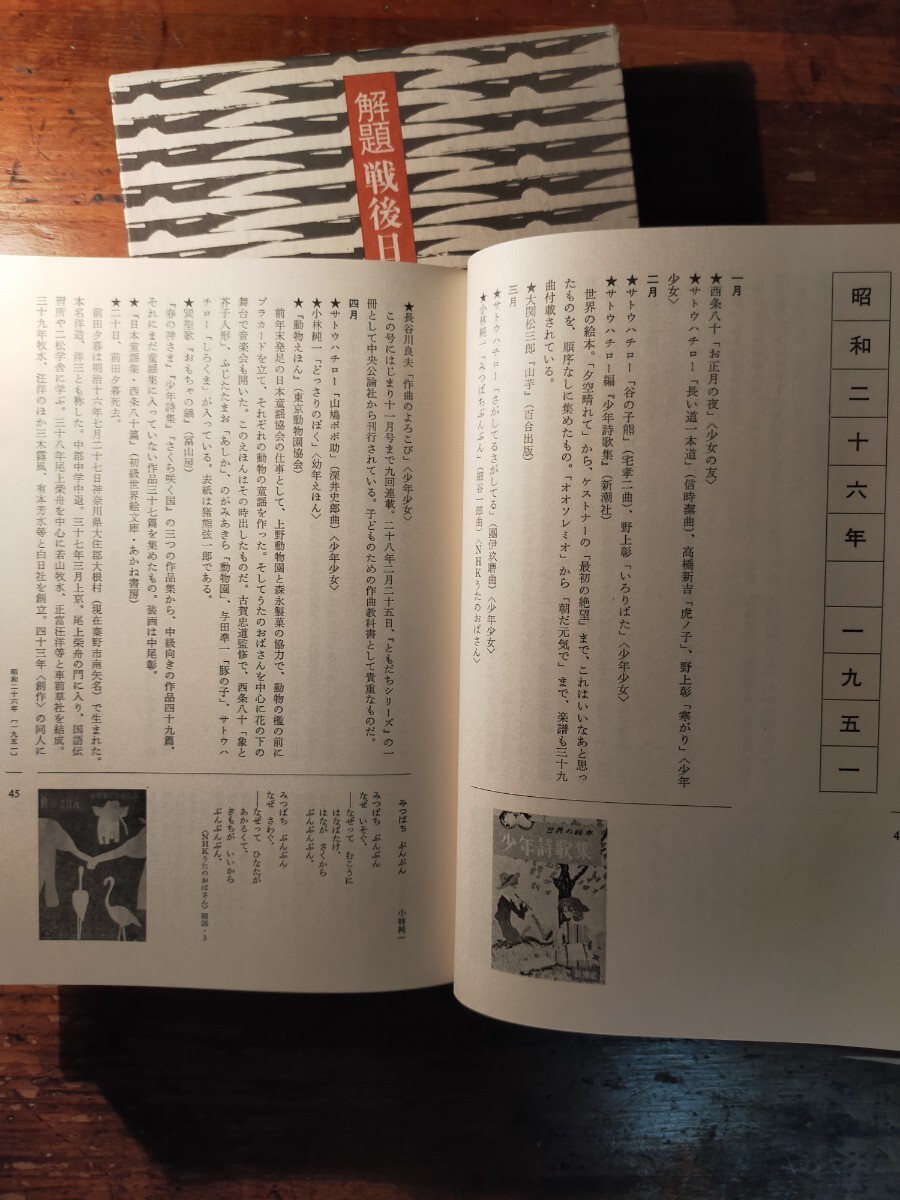 【送料無料】解題戦后日本童謡年表 藤田圭雄（東京書籍 昭和52年 初版 函付 萬籐寛 児童文學 唱歌 現(xiàn)代詩）