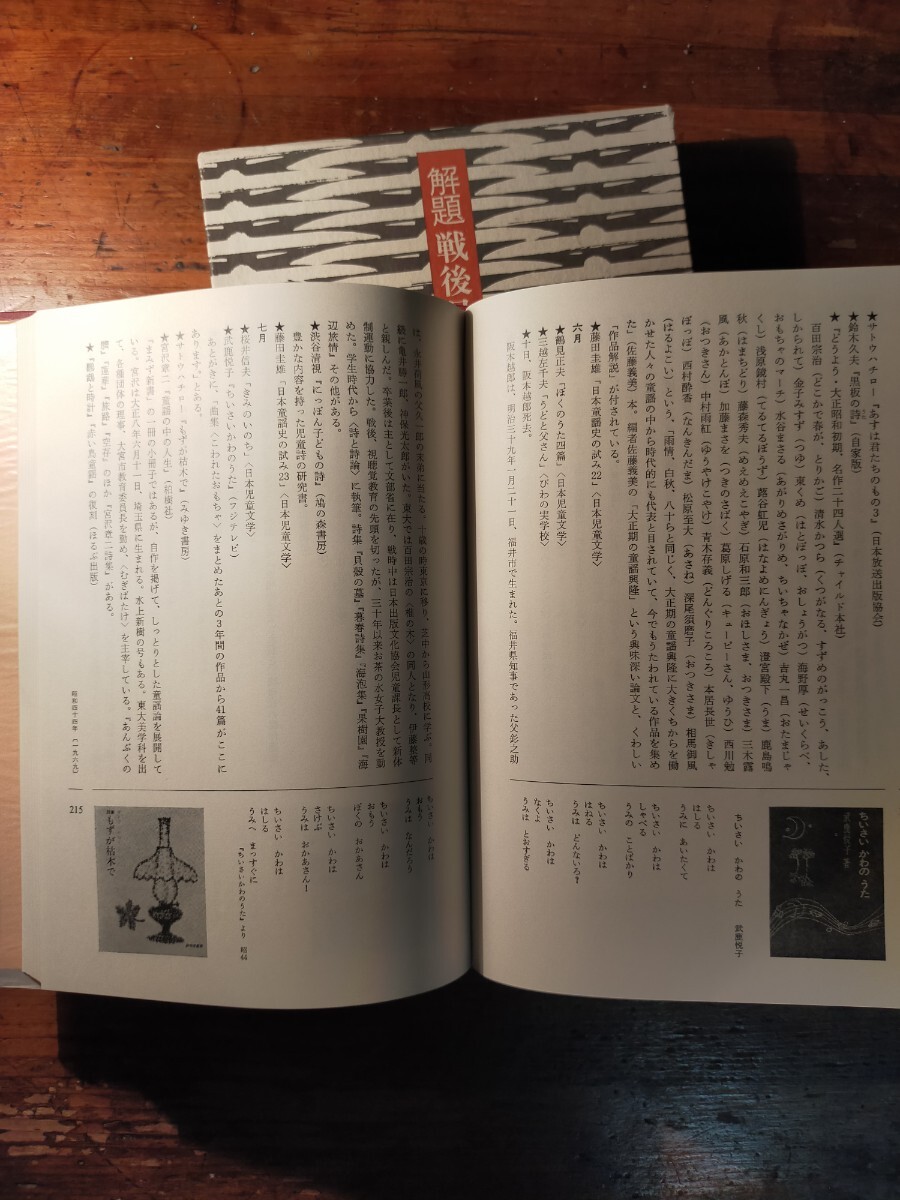 【送料無料】解題戦后日本童謡年表 藤田圭雄（東京書籍 昭和52年 初版 函付 萬籐寛 児童文學 唱歌 現(xiàn)代詩）