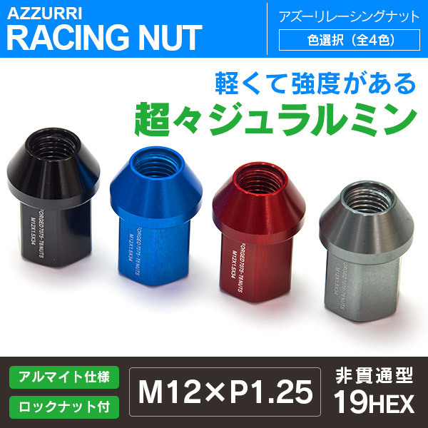 三菱 デリカ D:2 D:3 デリカバン 対応 レーシングナット ジュラルミンナット ロックナット付き 34mm 非貫通/袋型 M12 P1.25 19HEX 色選択