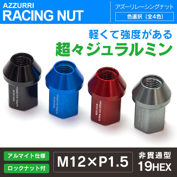 トヨタ クルーガー 対応 レーシングナット 軽量ジュラルミンナット ロックナット付き 34mm 非貫通/袋型 M12 P1.5 19HEX 色選択