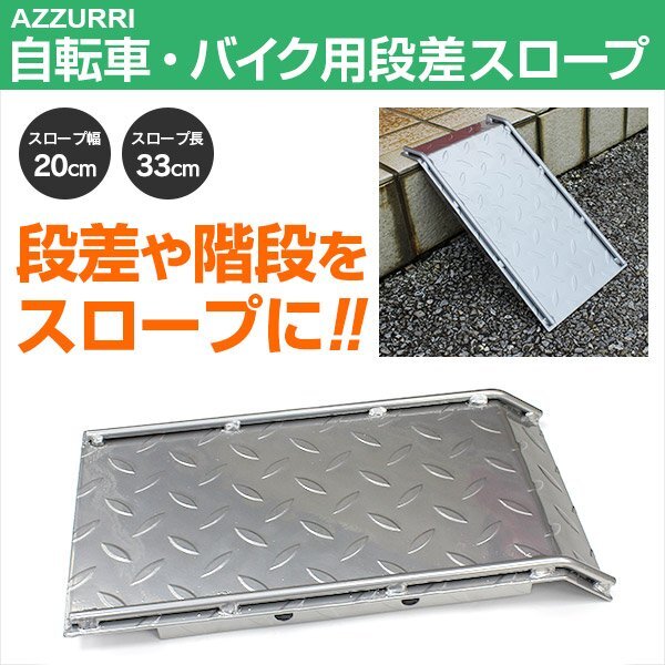 バイク?自転車でも押しながら階段を登れる スロープ 33cm×20cm 段差解消 ステップ ラダーレール 鉄制