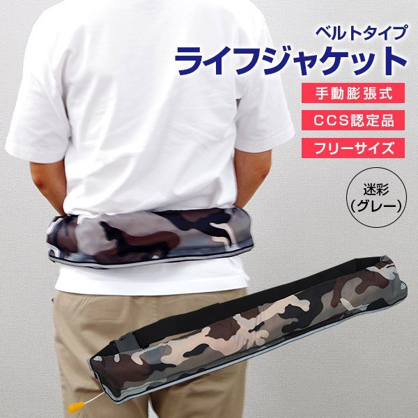 CCS認(rèn)定品 ウエストベルト式 ライフジャケット 手動膨張 迷彩グレー