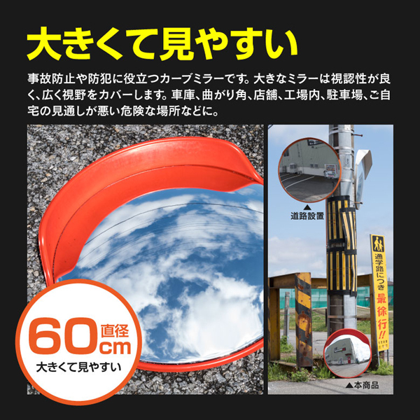 カーブミラー 直徑 60cm 角度調(diào)整可能 ポリカーボネート制 軽くて割れにくい 事故防止 防犯対策