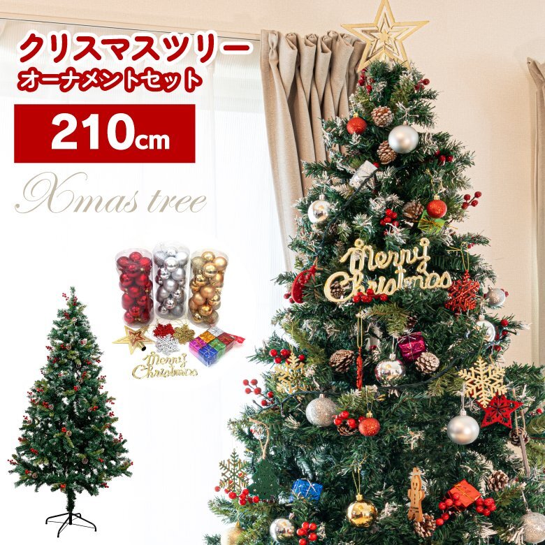 クリスマスツリー 210cm 組み立て式 豪華オーナメント89點(diǎn)付き ボール 雪の結(jié)晶 スター ロゴプレート 松ぼっくり