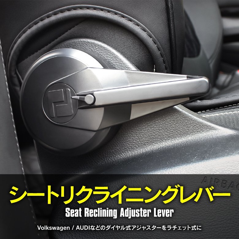 シート リクライニングレバー Volkswagen AUDI など 対応 ダイヤル式アジャスターをラチェット式に！ 取付用ドライバー付き