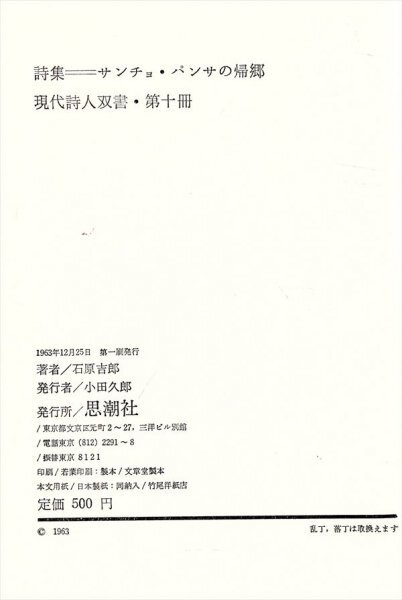 サンチョパンサの帰郷 石原吉郎 思潮社 現代詩人双書