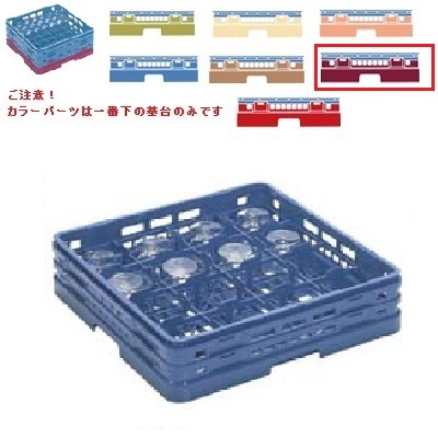 メラミン食器 グラスラック マスターラック ステムウェアーラック16仕切り カラーパーツ:ワインカラー 幅502×奧行502×高??