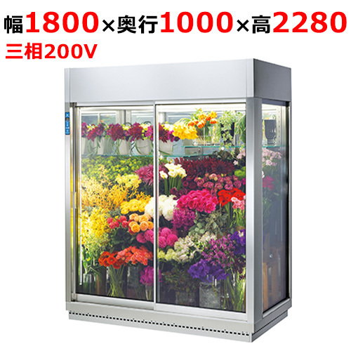 DFA603-R-EC 【大和冷機(jī)】フラワー冷蔵ショーケース はな庫ちゃん 幅1800×奧行1000×高さ2280(mm)三相200V【業(yè)務(wù)用/新品】【送料無料】