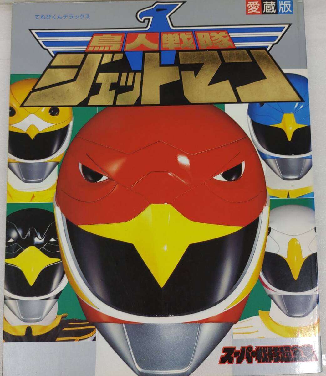 『【難あり】愛(ài)蔵版 鳥(niǎo)人戦隊(duì) ジェットマン スーパー戦隊(duì)超全集 てれびくんデラックス』/一部付録欠/1992年/初版/Y16655/mm*25_6/55-03-1A
