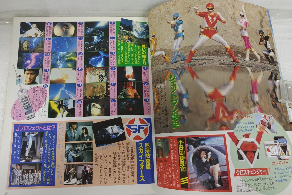 『【難あり】愛(ài)蔵版 鳥(niǎo)人戦隊(duì) ジェットマン スーパー戦隊(duì)超全集 てれびくんデラックス』/一部付録欠/1992年/初版/Y16655/mm*25_6/55-03-1A