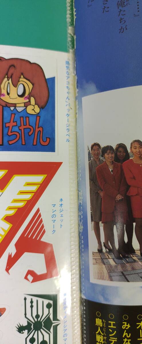 『【難あり】愛(ài)蔵版 鳥(niǎo)人戦隊(duì) ジェットマン スーパー戦隊(duì)超全集 てれびくんデラックス』/一部付録欠/1992年/初版/Y16655/mm*25_6/55-03-1A