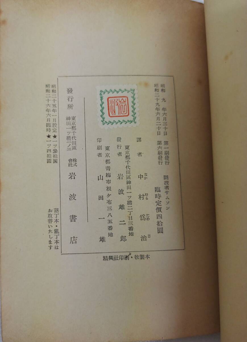 [.. человек Sam son]/ Mill тонн / Iwanami книжный магазин / Showa 29 год 6./Y16748/nm*25_6/65-02-1A