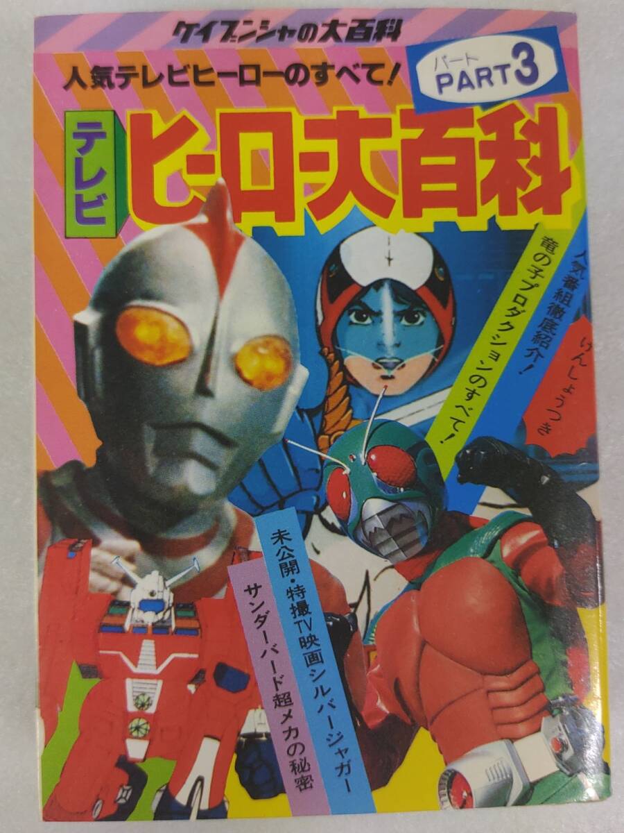 『テレビヒーロー大百科PART3』/勁文社/1980年/Y16692/nm*25_6/64-04-1A