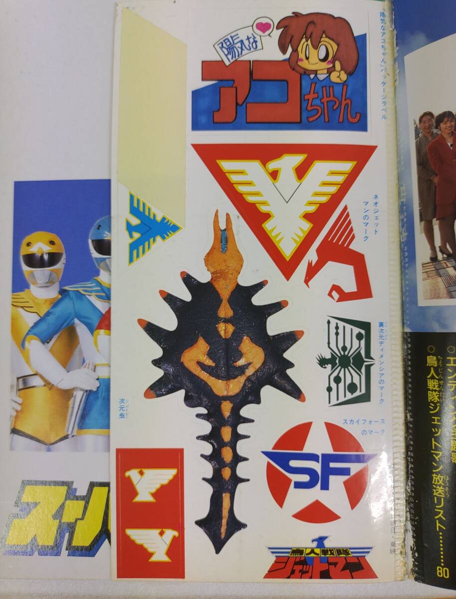 『【難あり】愛(ài)蔵版 鳥(niǎo)人戦隊(duì) ジェットマン スーパー戦隊(duì)超全集 てれびくんデラックス』/一部付録欠/1992年/初版/Y16655/mm*25_6/55-03-1A
