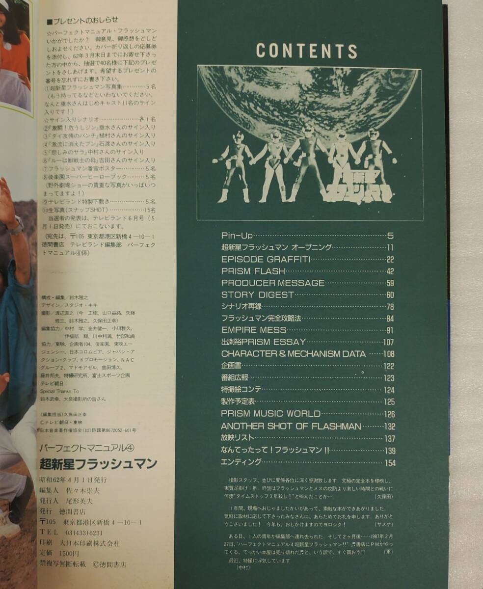 『【難あり】超新星フラッシュマン パーフェクトマニュアル4』/ピンナップ欠/徳間書店/昭和62年/初版/Y16647/mm*25_6/54-03-1A