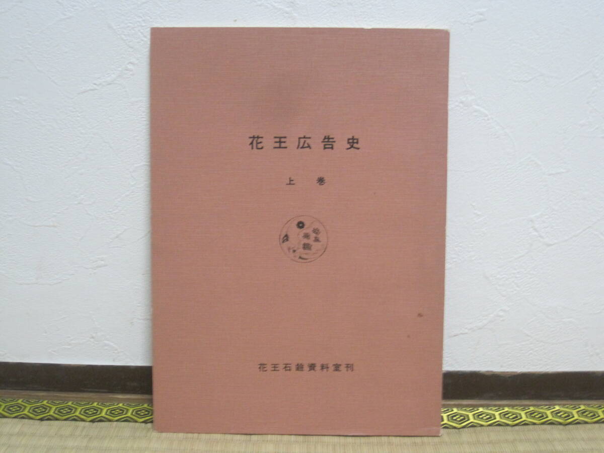 Kao реклама исторический шт реклама передний история Meiji . не продается * Kao камень Kao мыло Meiji времена новое время реклама .. реклама .. фирма история память журнал фирма история история регистрация материалы   Kao реклама исторический шт реклама передний история Meiji . не продается * Kao камень Kao мыло Meiji времена новое время реклама .. реклама .. фирма история память журнал фирма история история регистрация материалы