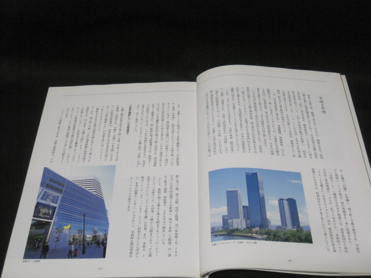 京坂モール この5年 京坂電鉄 非売品◆京坂電気鉄道 京坂 京橋駅 大坂府 大坂 京橋 商業(yè)施設(shè) SC モール 社史 記念志 會社史 歴史 寫真 資料