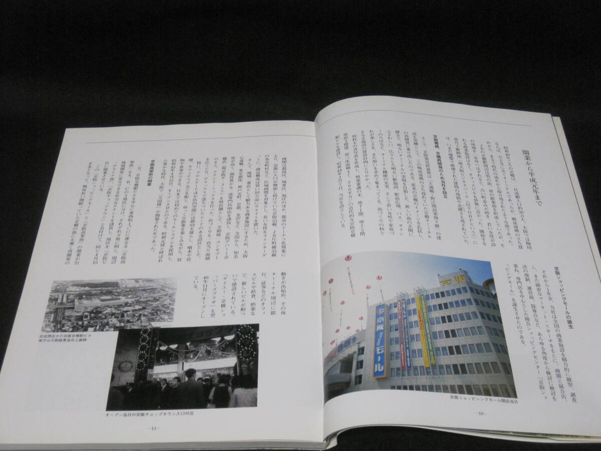 京坂モール この5年 京坂電鉄 非売品◆京坂電気鉄道 京坂 京橋駅 大坂府 大坂 京橋 商業(yè)施設(shè) SC モール 社史 記念志 會社史 歴史 寫真 資料