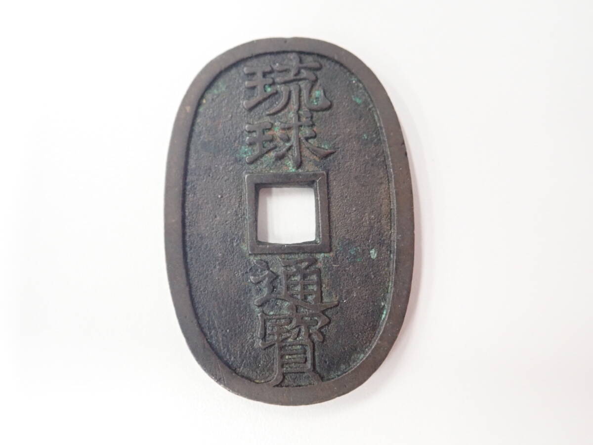 1円～! 琉球通宝 琉球通寶 琉球王国 詳細不明 現状品 銅貨 穴銭