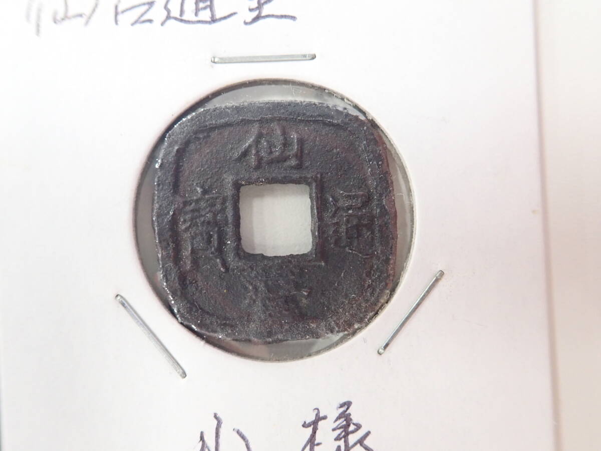 世高通宝 仙台通宝 古銭 2枚 おまとめ 詳細不明 現状品 激安1円
