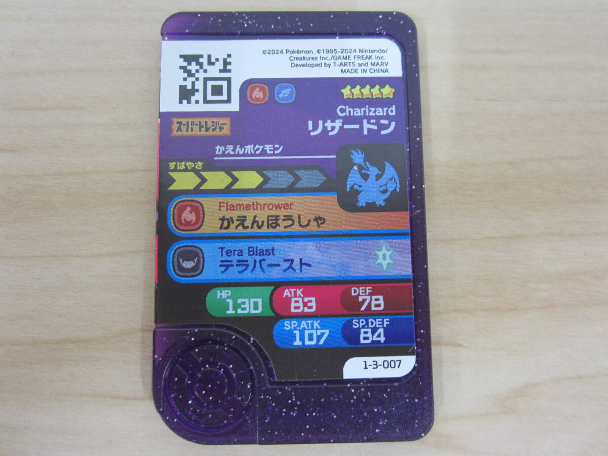 ポケモンフレンダ スーパートレジャー リザードン 1-3-007 激安1円スタート