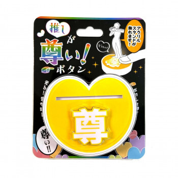 推しが尊い!ボタン YELLOW 258 /a